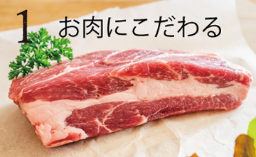 お肉にこだわる