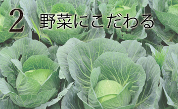 野菜にこだわる