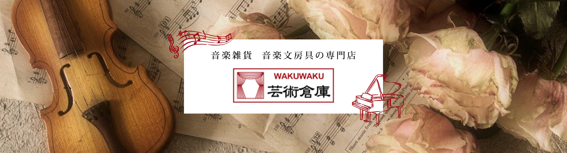 音楽雑貨 音楽文具の専門店 WAKUWAKU 芸術倉庫