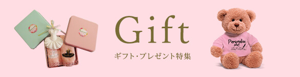 Gift ギフト・プレゼント特集