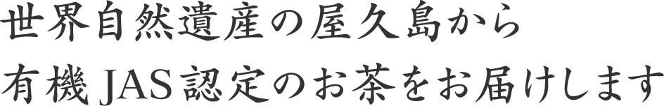 世界自然遺産の屋久島から有機JAS認定のお茶をお届けします