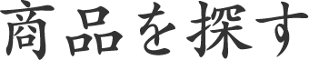 商品を探す
