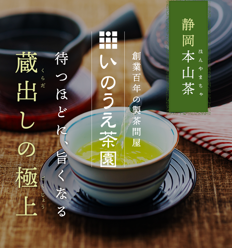 いのうえ茶園 蔵出し茶|徳川家にも愛されたお茶 静岡本山茶