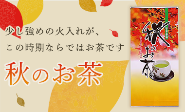 秋・茶・豊・穣