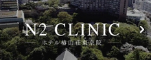 N2 CLINICホテル椿山荘東京院