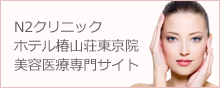  N2クリニックホテル椿山荘東京院 美容医療専門サイト