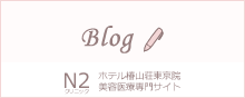  N2クリニックホテル椿山荘東京院 美容医療専門サイトブログ一覧