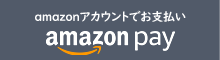 AmazonPay〜アマゾンアカウントでお支払いできます