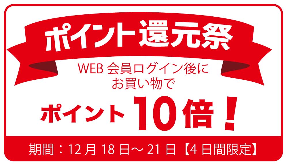 ポイント10倍