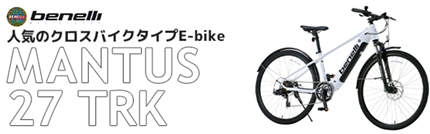 人気のクロスバイクタイプ E-bike ベネリ マンタス 27 TRK