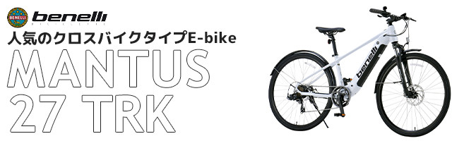 benelli 人気のクロスバイクタイプE-bike MANTUS 27 TRK