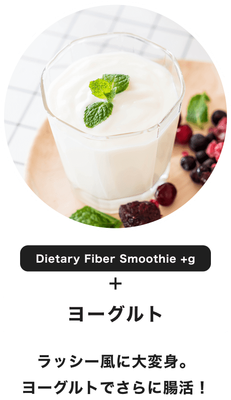 Dietary Fiber Smoothie +g + 衼