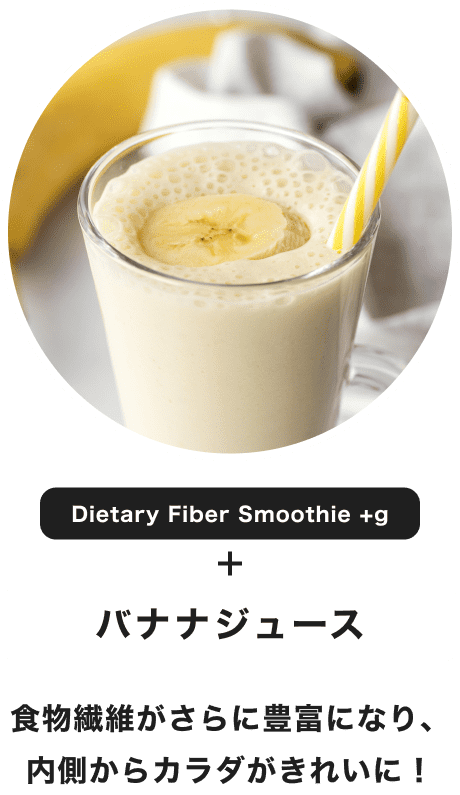 Dietary Fiber Smoothie +g + Хʥʥ塼